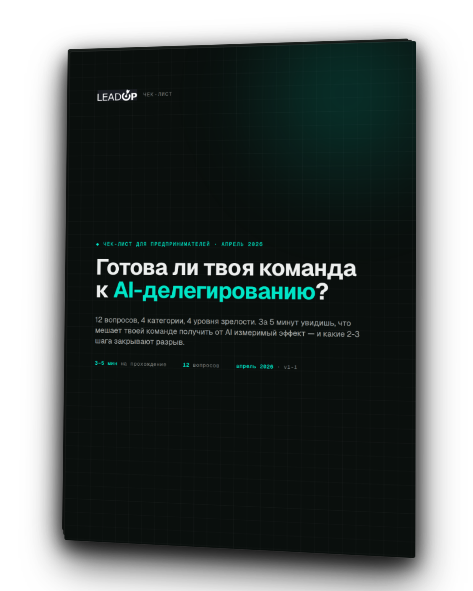 Чек-лист: AI-готовность команды · LeadUp AI