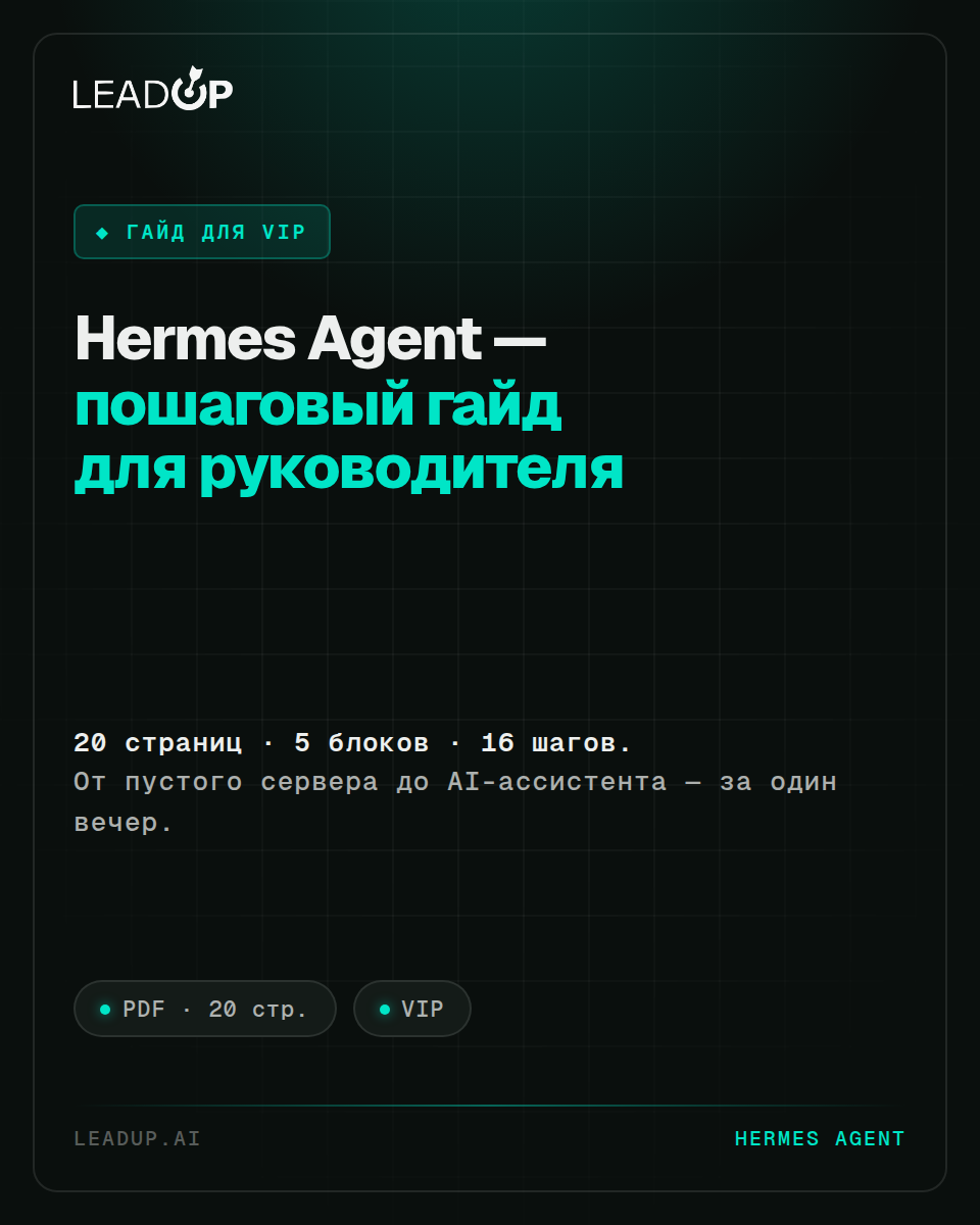 Hermes Agent — пошаговый гайд для руководителя