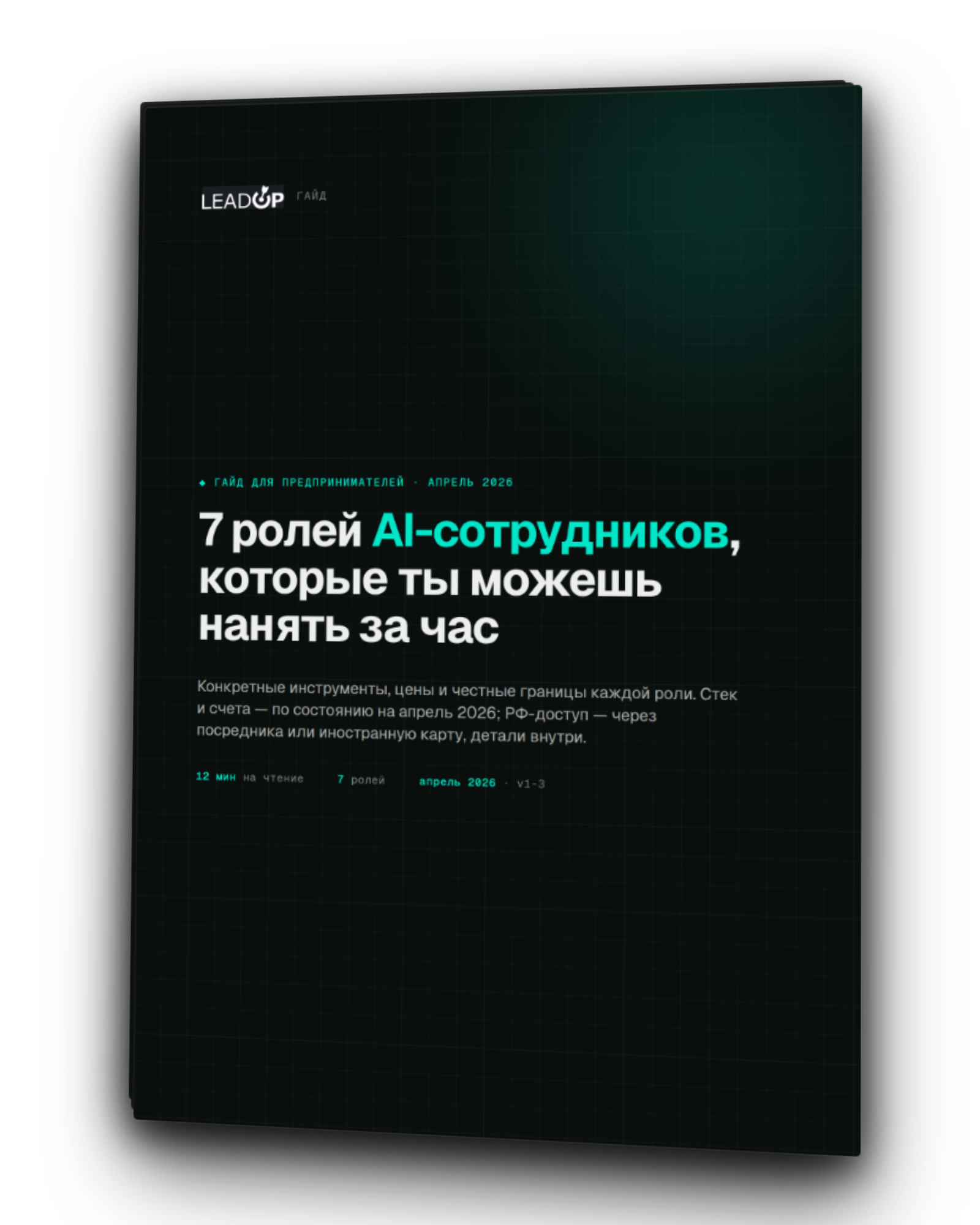 Карта 7 ролей AI-сотрудников · LeadUp AI