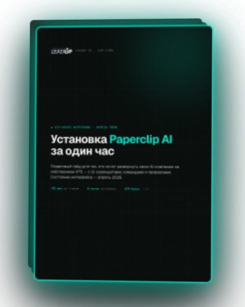 VIP-Гайд: установка Paperclip за 1 час